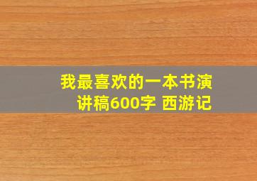 我最喜欢的一本书演讲稿600字 西游记